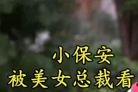 女总裁的小保安插曲歌名