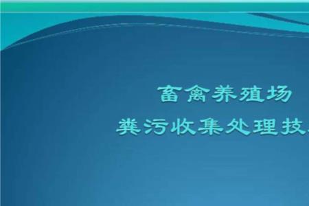 畜禽规模养殖的定义