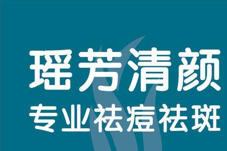 瑶芳清颜和苗方清颜哪个好