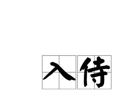 侍奴是什么意思