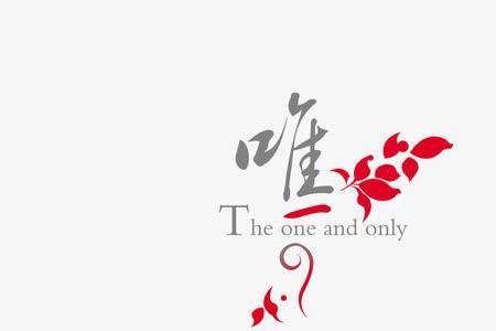 欲尘清风繁体字