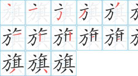 围裙笔顺