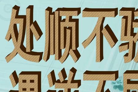不媚不骄什么意思
