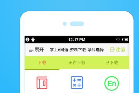 学科网app手机怎样登录