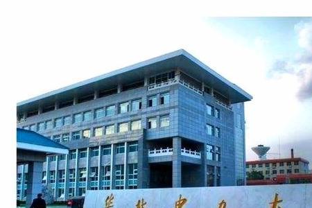 孩子上华北电力有前途吗