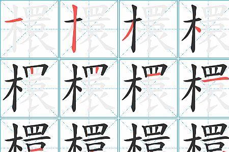 曈的笔顺