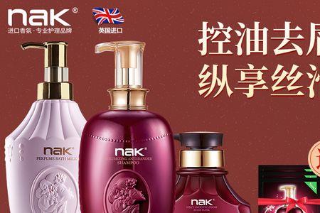 nak洗发水是哪个国家的品牌
