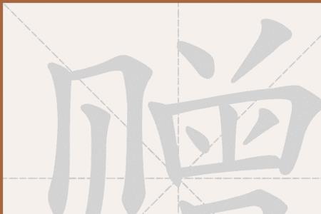 赠的繁体字