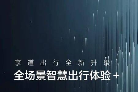 享道出行怎么注册