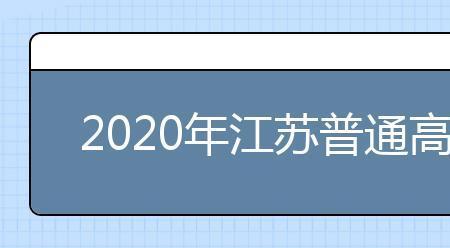 江苏高考可以补报名吗