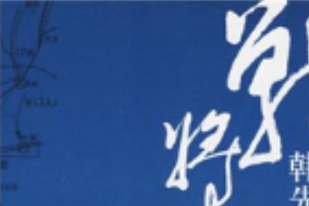 战将中胡采桑原型