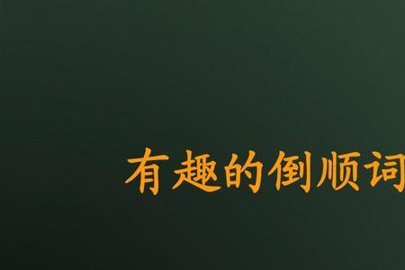 跟趣有关的词语