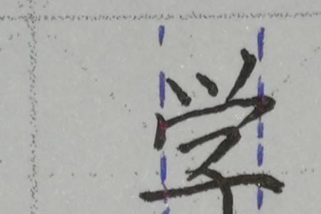 真是上下结构的字吗