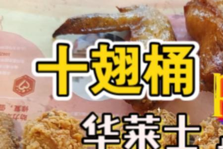 华莱士尊享全翅桶有几个