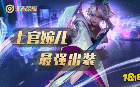 上官婉儿最强出装