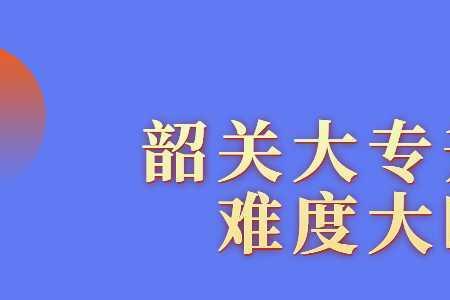 大专升公办专科难吗