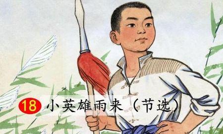 雨来这孩子赏析
