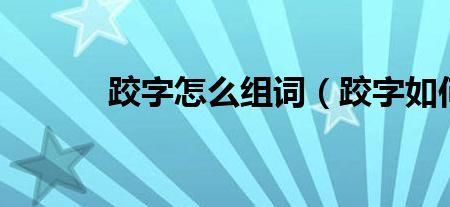 袭怎么组词