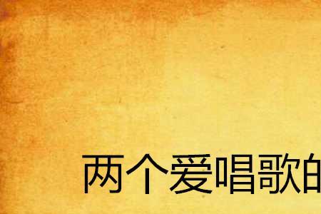两个男孩子相爱的歌