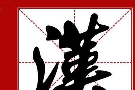 承诺繁体字