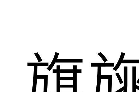 旗帜读音是什么