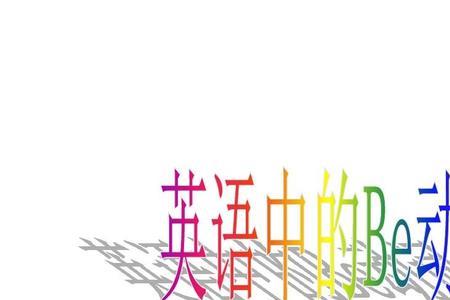 be动词加too加动词什么形式