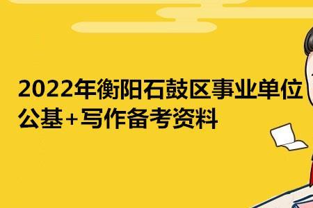 教师招聘公基和事业单位的区别