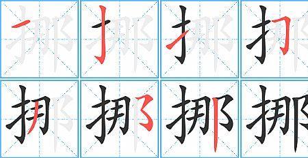 挪耶读音是什么