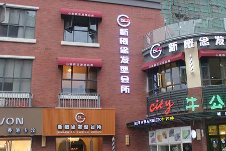 概念理发店是连锁吗