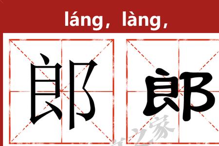 教书郎读音