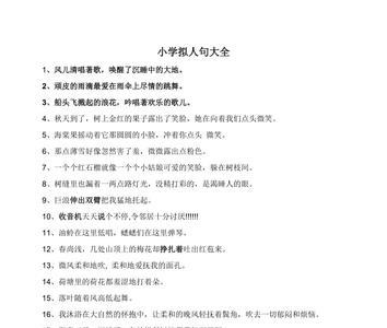 拟人句大全长一点最好三行