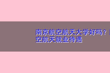 南航与北航是什么级别大学