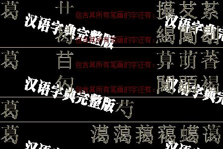 一个⺶一个曷是什么字