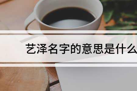 艺的含义是什么
