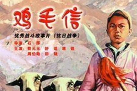 电影鸡毛信的人物评价