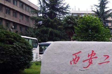 西安工程大学今年新生学费多少