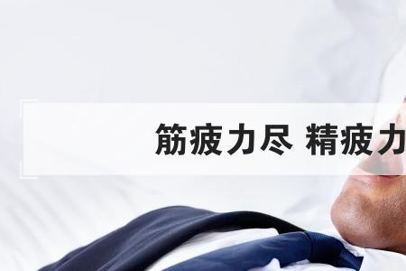 精疲力尽哪个字错了