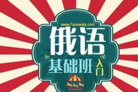 俄语跟法语哪个更难