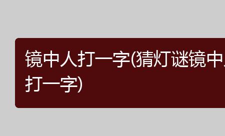 文人打一字