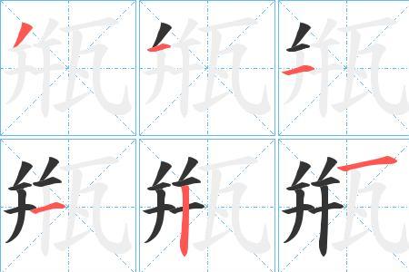 紧字的笔序是什么