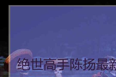 绝世高手陈扬总共多少节