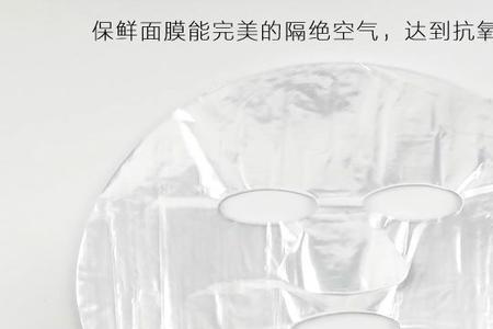 像保鲜膜一样的面膜