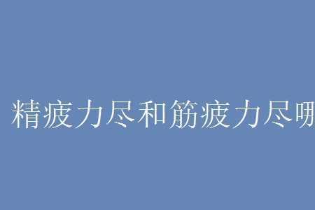 和精疲力尽相近的词语