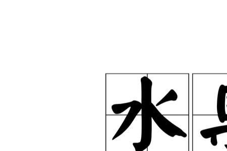三点水一个臬是什么字