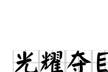 成语夺目后面是什么