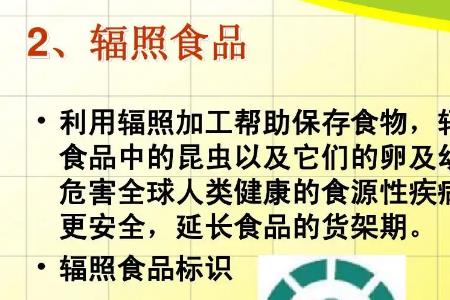 辐照食品跟非辐照的区别