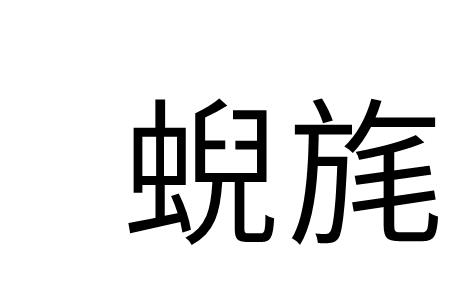 晴宵虹亘的读音