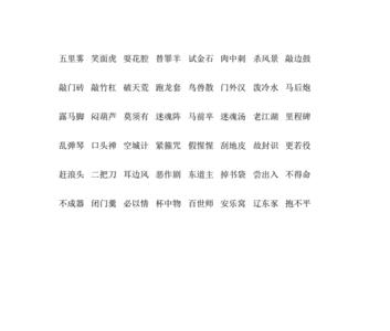 三到十的成语有哪些