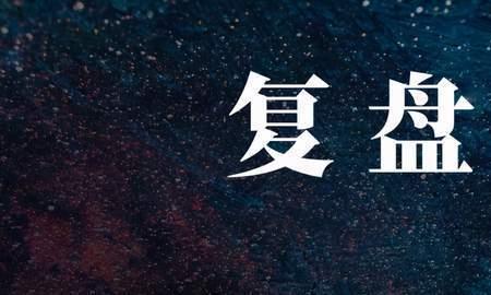 年底公司复盘要聊些什么