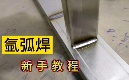 初学氩弧焊要掌握什么要领